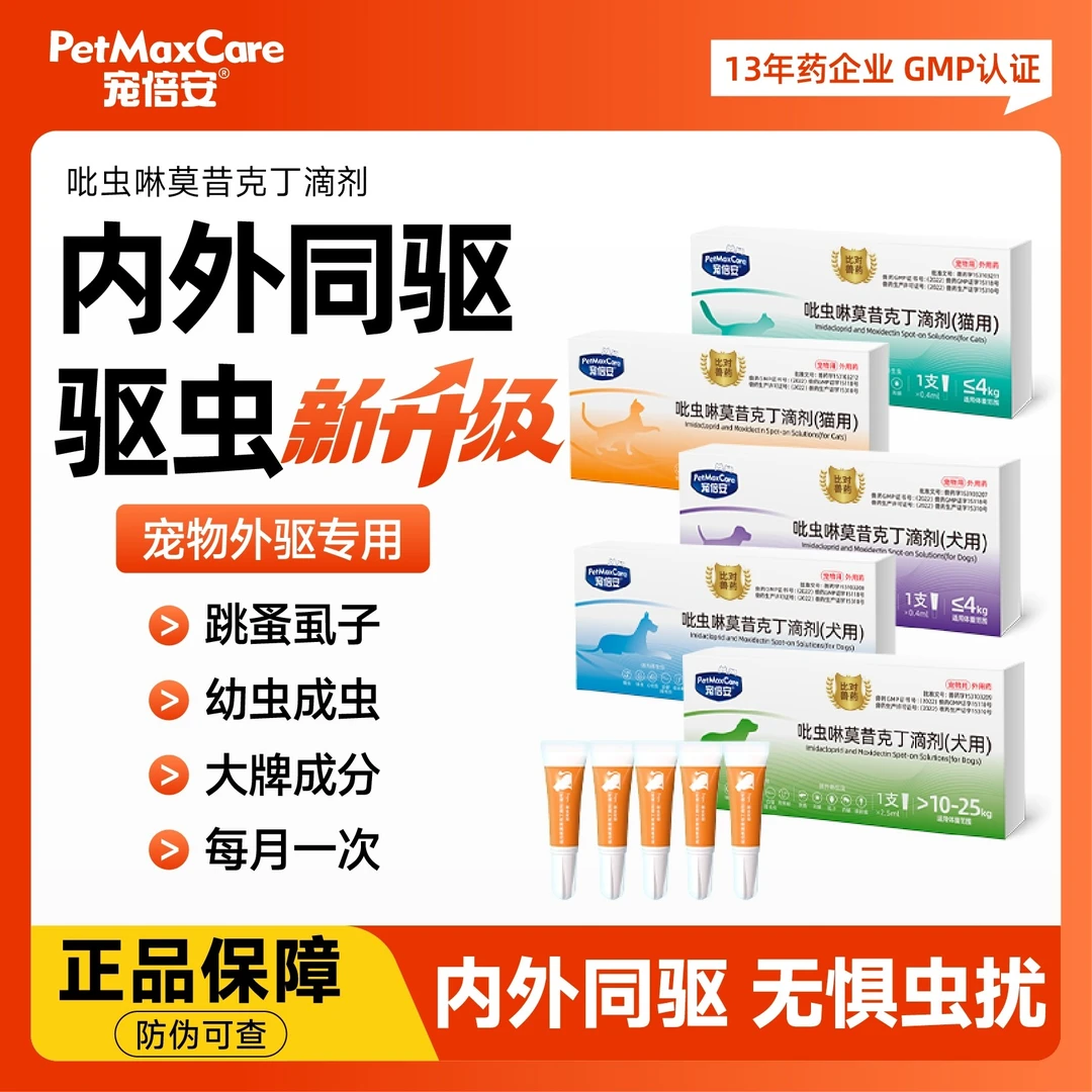 宠倍安 猫犬驱虫药内外同驱除蚤去耳螨吡虫啉莫昔克丁