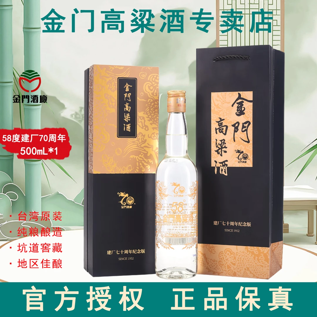 金门高粱酒58度2022年份建厂70周年纪念清香型白酒送礼58度500ml