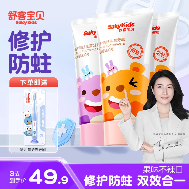 【修护+防蛀】舒客宝贝12岁儿童牙膏含氟防蛀温和护理清洁口腔