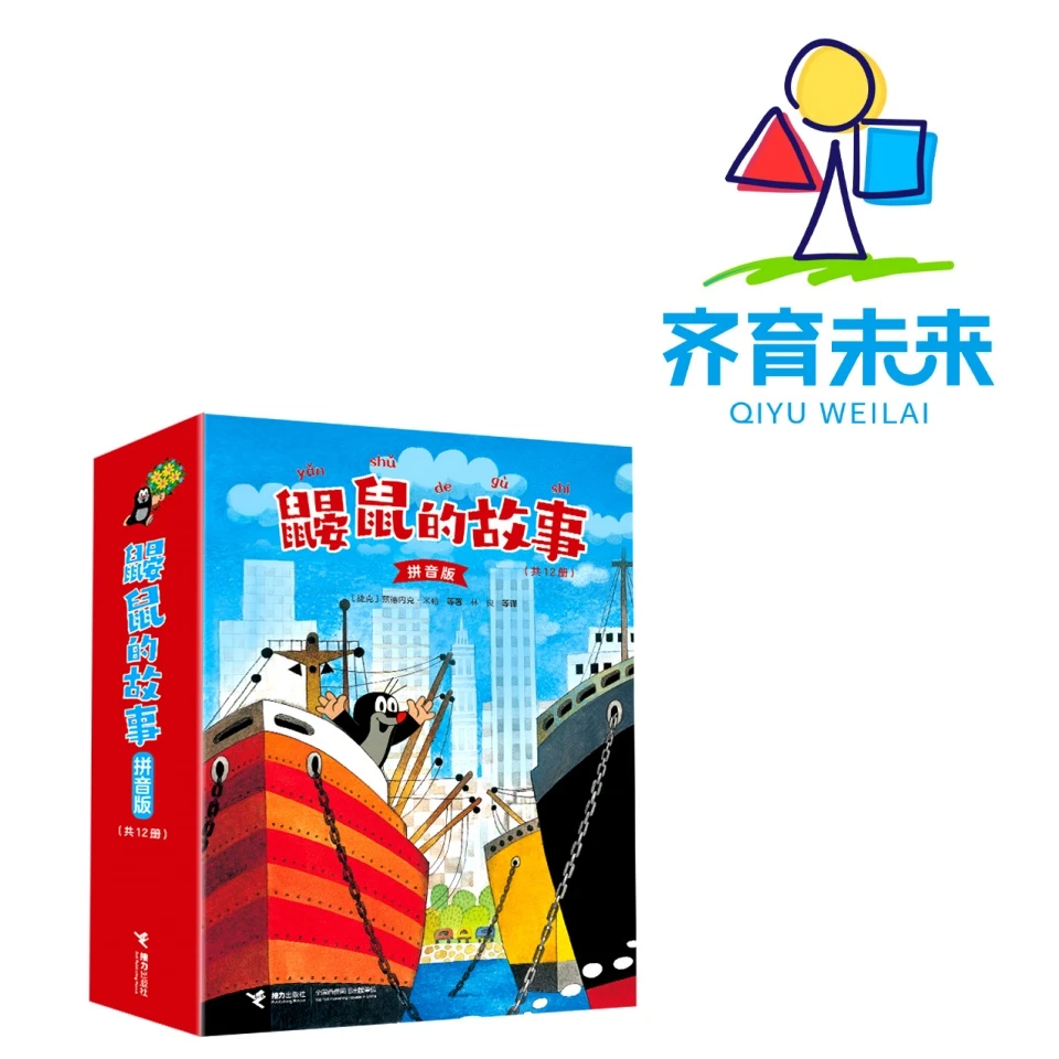 张丹丹推荐：鼹鼠的故事系列图书绘本 12册