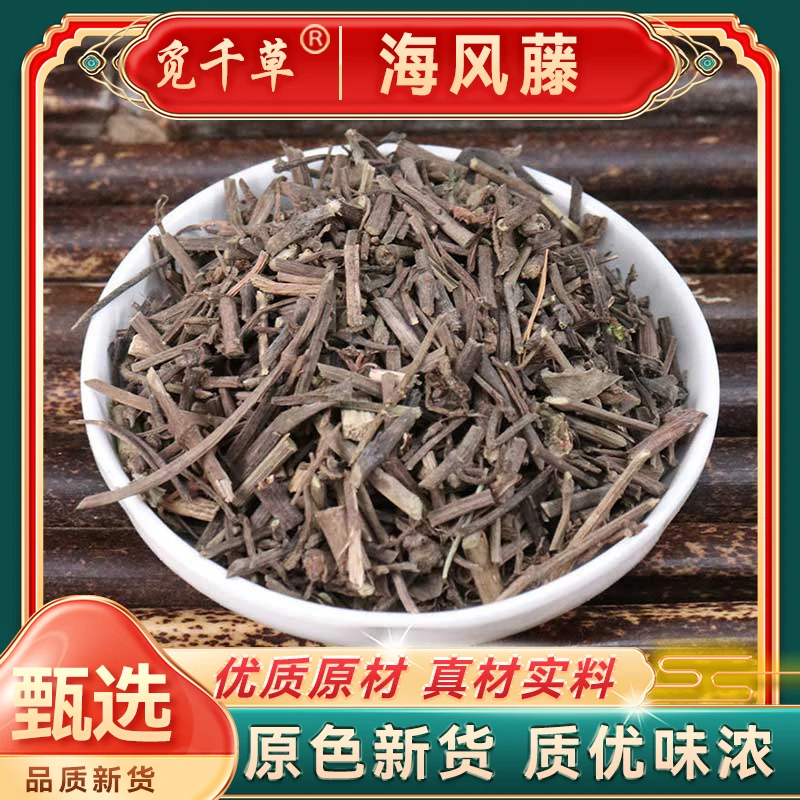 海风藤 正品海风藤片泡水泡酒另有山药豆蔻桑叶另售枸杞