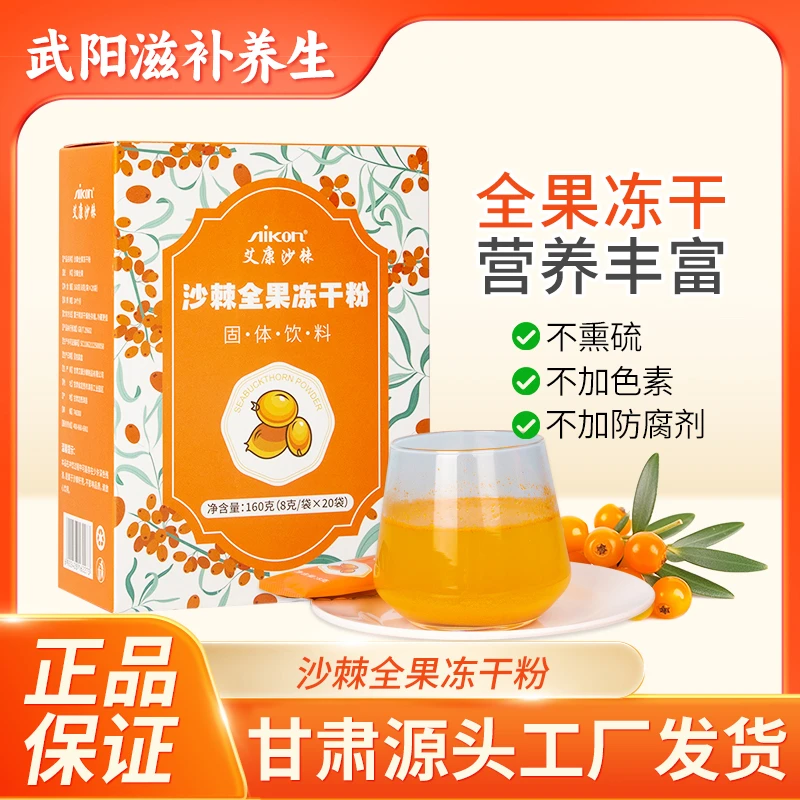 【到手3盒】沙棘全果冻干粉160g
