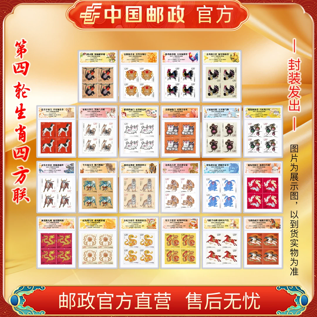 中国邮政官方 四轮生肖四方联组合11款(猴-马)片封装 浙邮文创