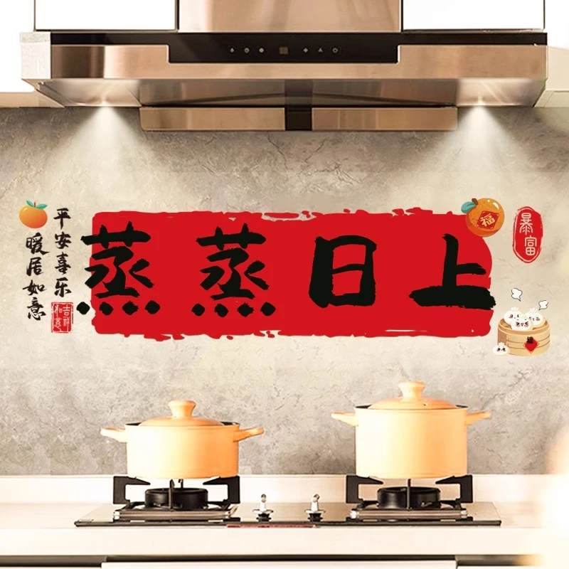 乔迁之喜装饰蒸蒸日上厨房防油窗花贴纸搬家入宅新居布置仪式用品
