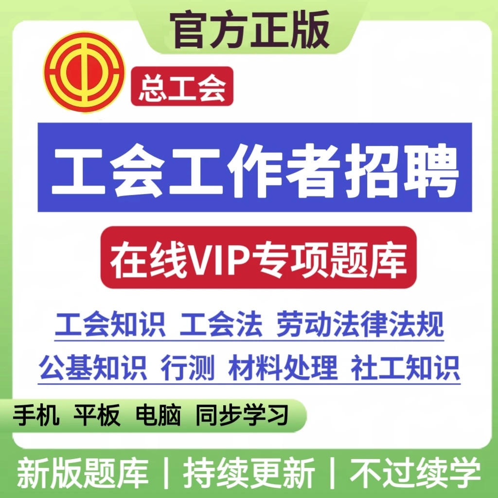 26年工会工作者招聘笔试考试总工会知识工会备考复习资料电子题库