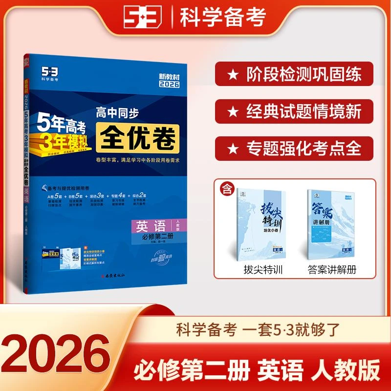 2026版《5.3》高中全优卷 *第二册 英语(人教版)