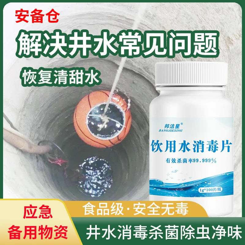 邦洁星饮用水消毒泡腾片井水净化除味除虫除青苔水质净化片食品级