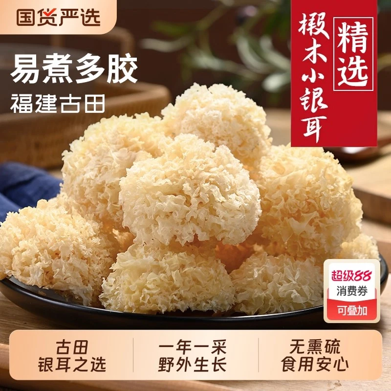 正宗高山椴木小银耳口感软糯出胶快营养丰富银耳莲子羹