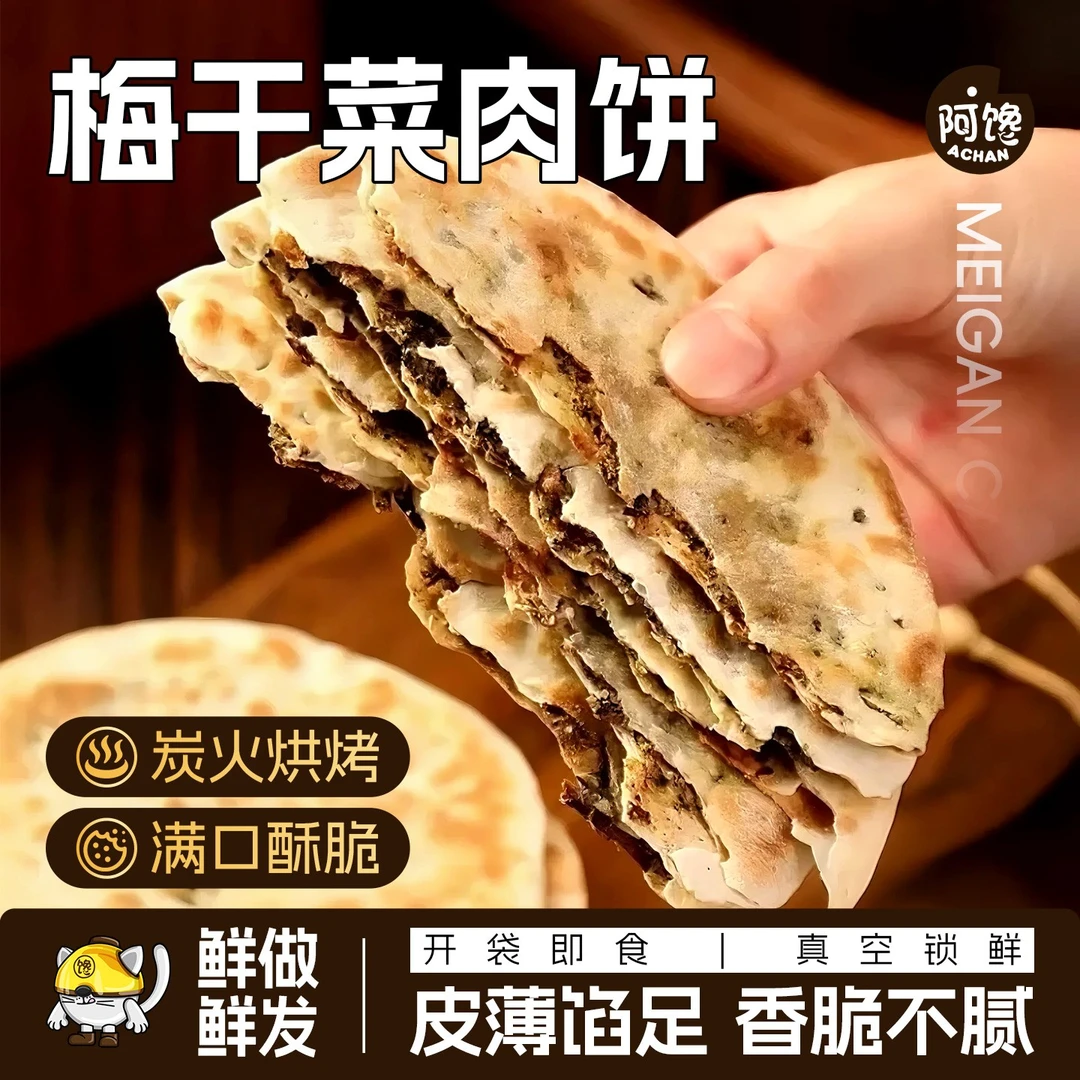 【开袋即食】梅干菜肉饼炭烤烧饼咸香酥脆休闲零食美味夜宵特产早餐