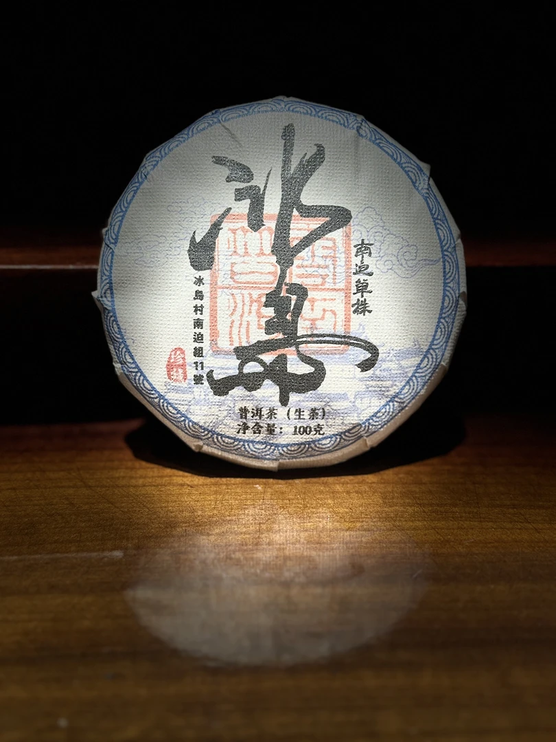 【26】589号 李龙 2020年勐库【冰岛南迫单株】古树100克饼茶#5.28#