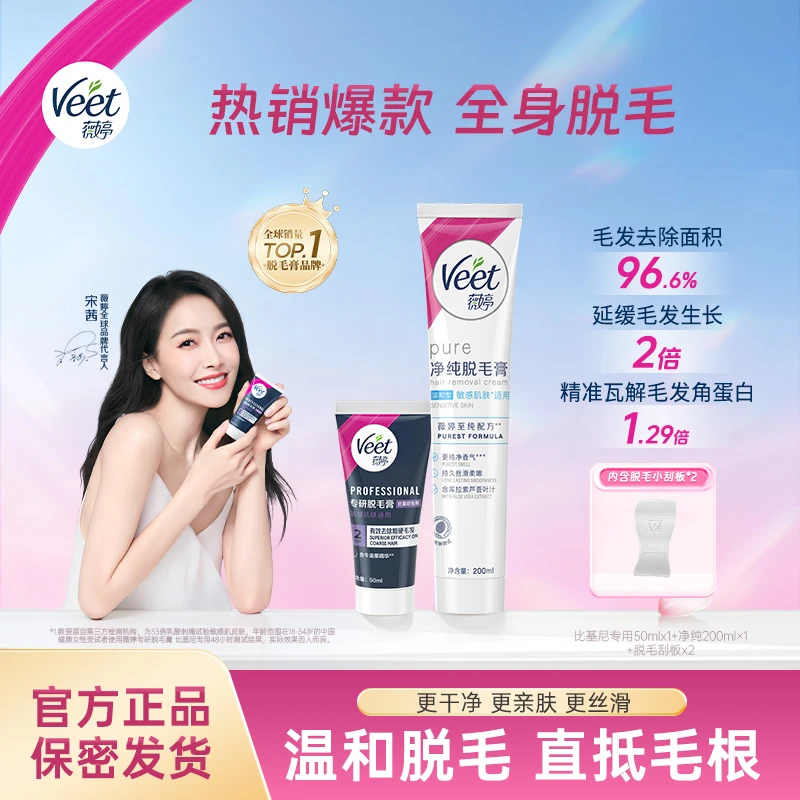 Veet薇婷专研比基尼私处硬毛温和脱毛膏组合装