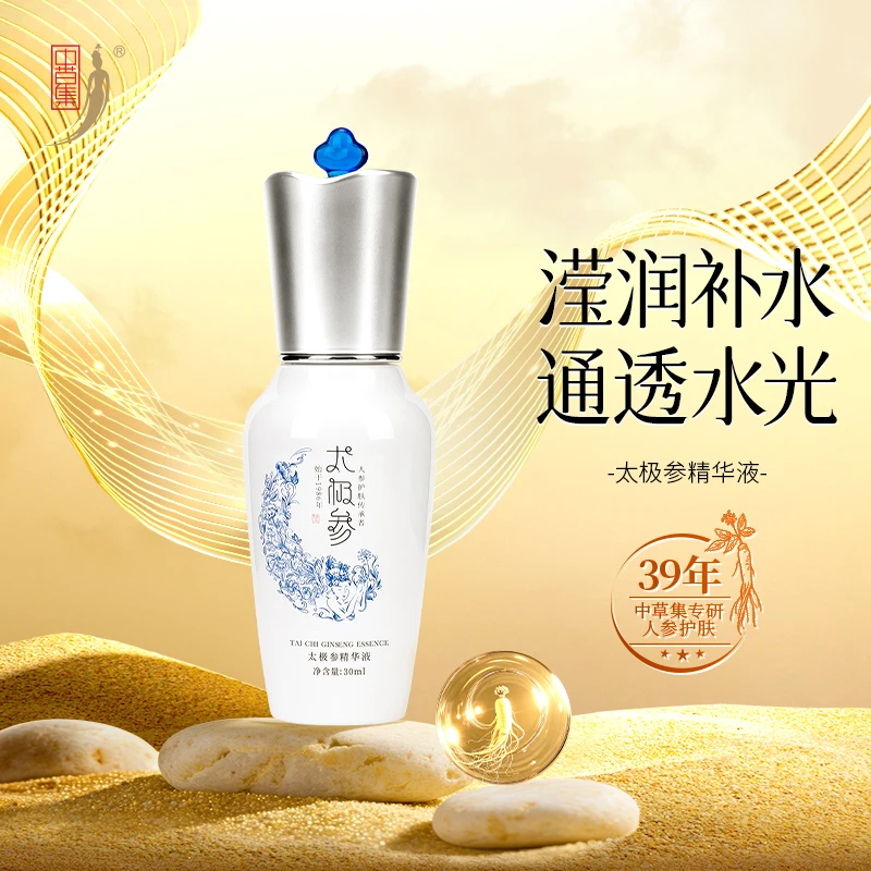 中草集太极参精华液男女补水保湿面部护肤正品官方旗舰店