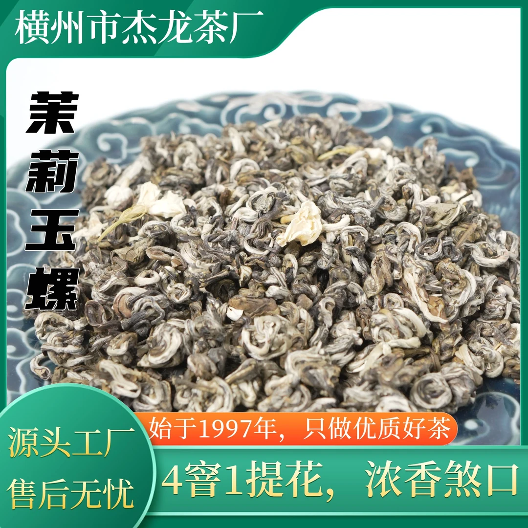 茉莉玉螺浓香沙口横县原产地特级茉莉花茶明前高山茶芽茉莉花茶