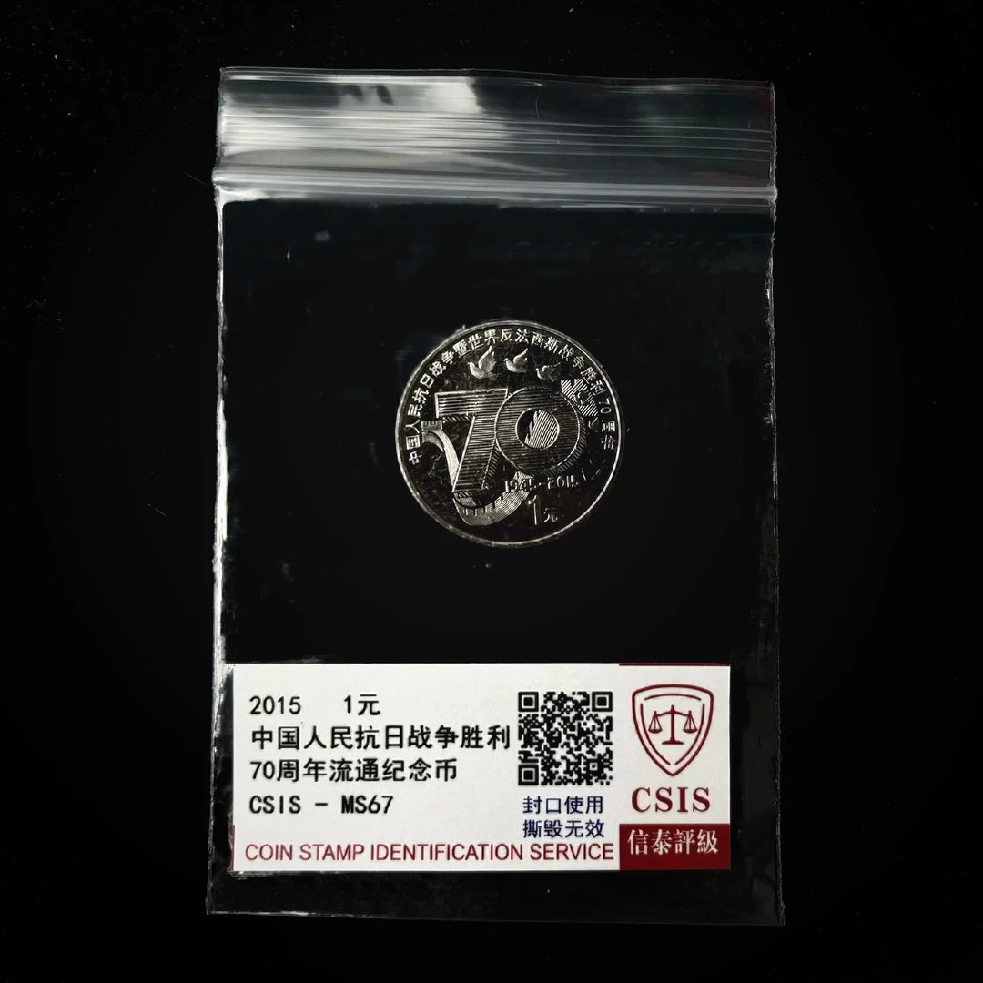 法定货币中国人民抗日战争胜利70周年纪念币 单枚