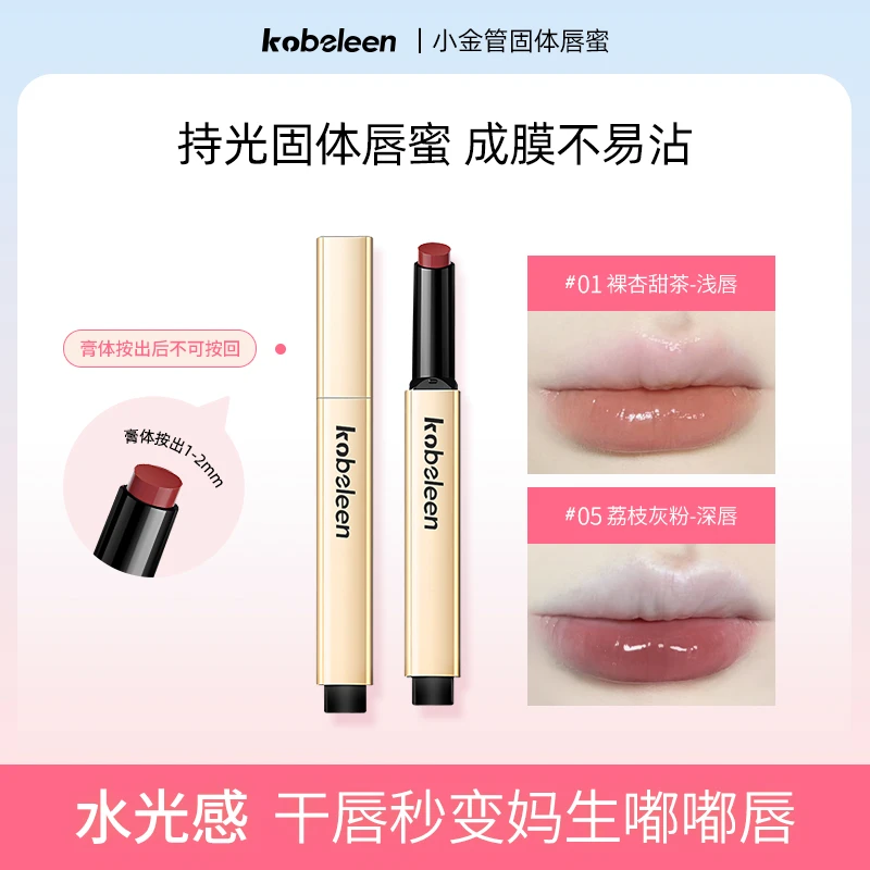 kobeleen小金管固体唇蜜持久不易掉色显白水润妆容推荐