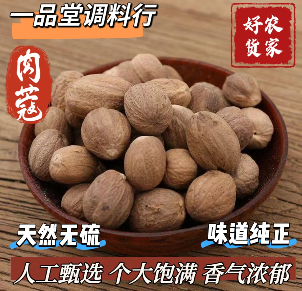 肉蔻肉豆蔻精选新货无硫香料家用商用炖肉卤煮调料