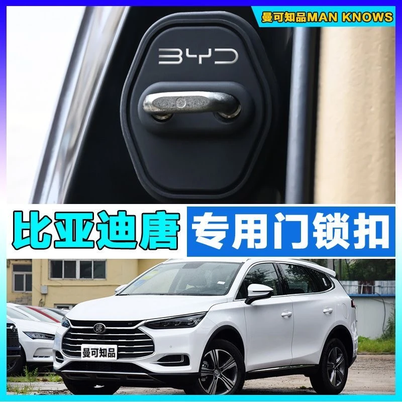 24比亚迪唐DM-i汽车门锁盖车门锁唐ev dmp荣耀缓冲减震硅胶保护套