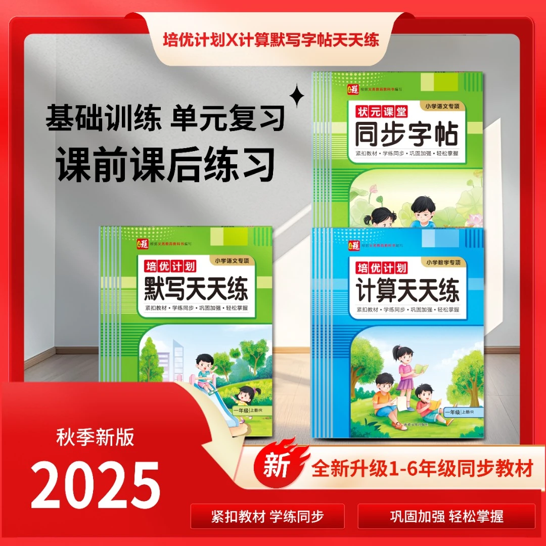 2025新版天天计算默写字帖1-6年级语文数学复习同步教材上下册
