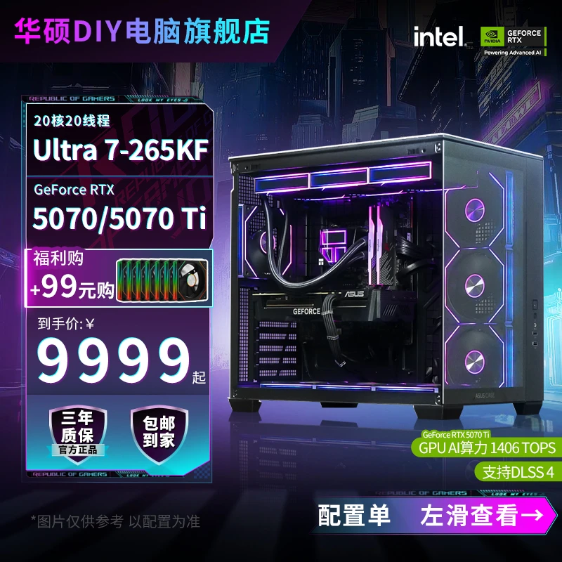 【15代U7+5070Ti】英特尔265KF/5070华硕全家桶游戏电脑diy台式主机
