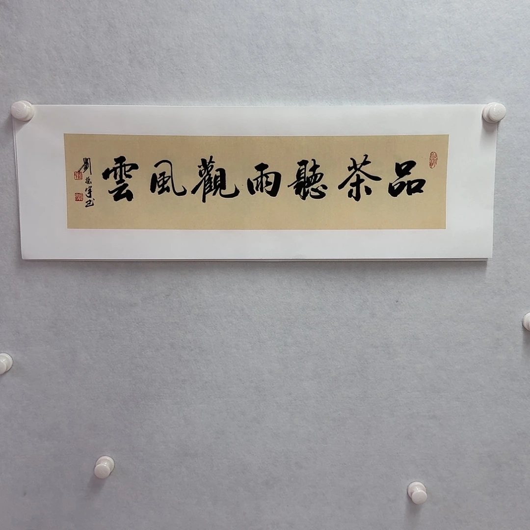 书法品茶听雨观风云   17×68cm