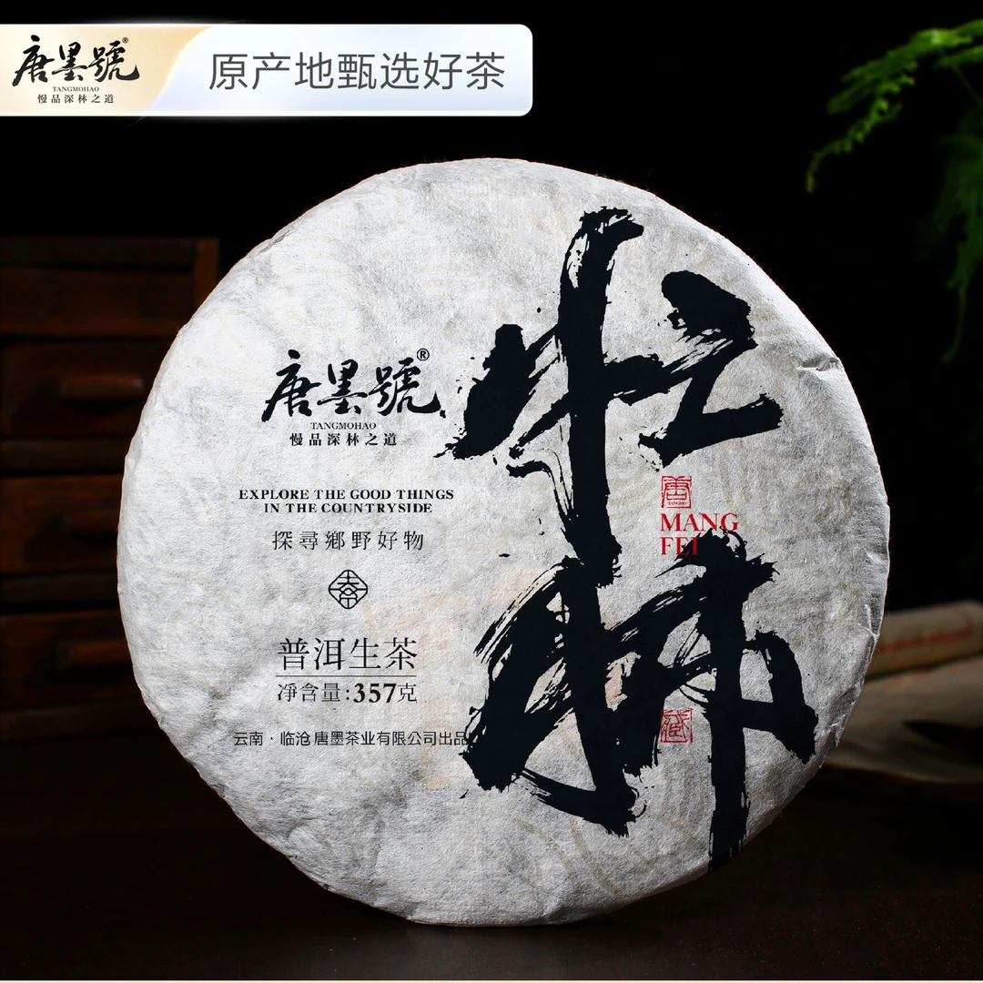 唐墨號2020年忙肺大树纯料忙肺正山汤感醇厚饱满357克送品鉴装