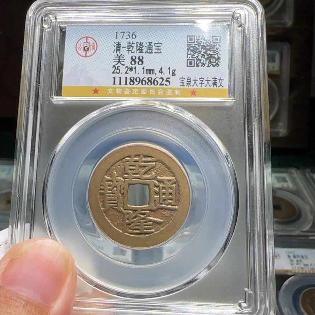 铜FY乾隆宝泉大字大满文88分8625