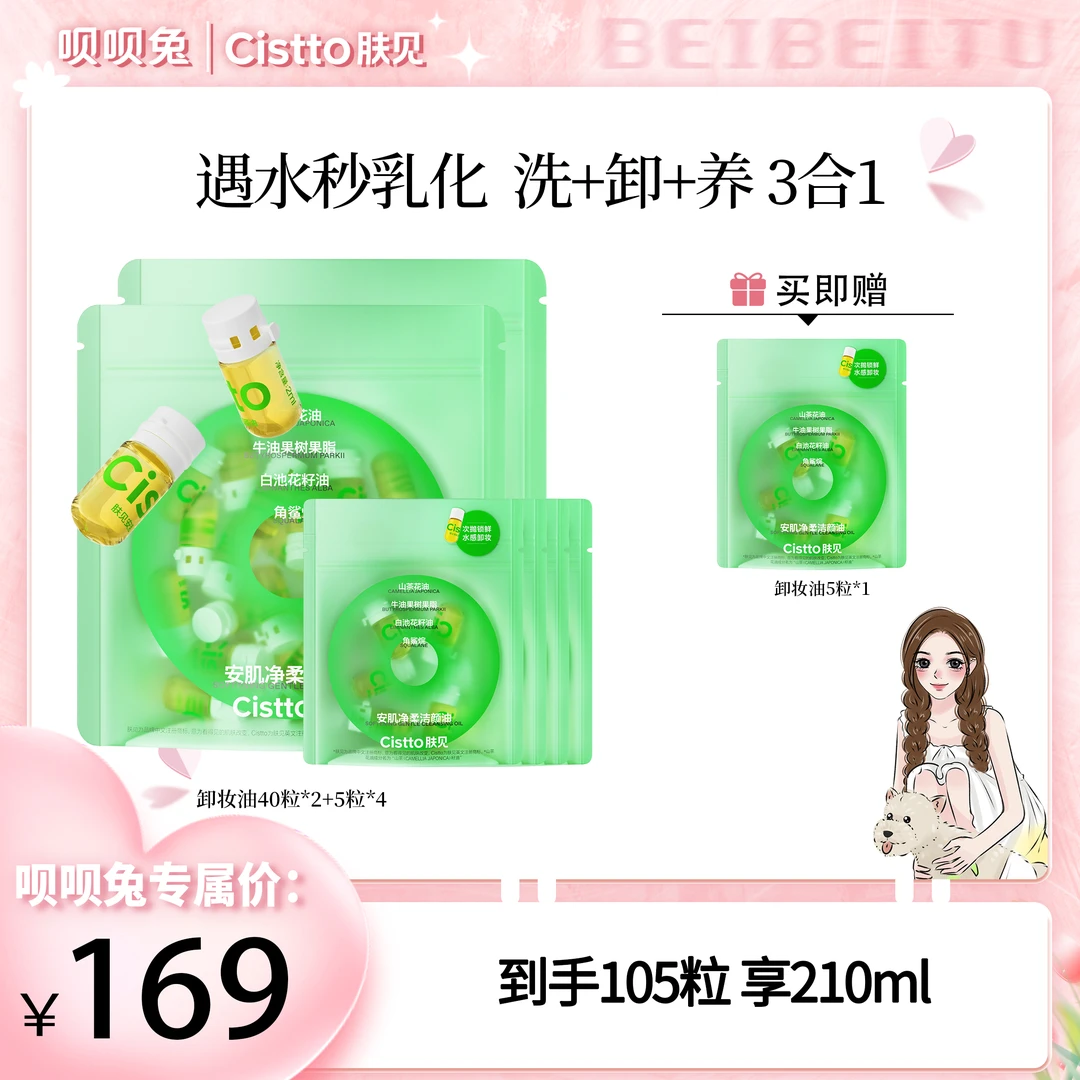 【呗呗兔推荐】Cistto肤见安瓶养肤洁颜油敏感肌便携卸妆油不刺激