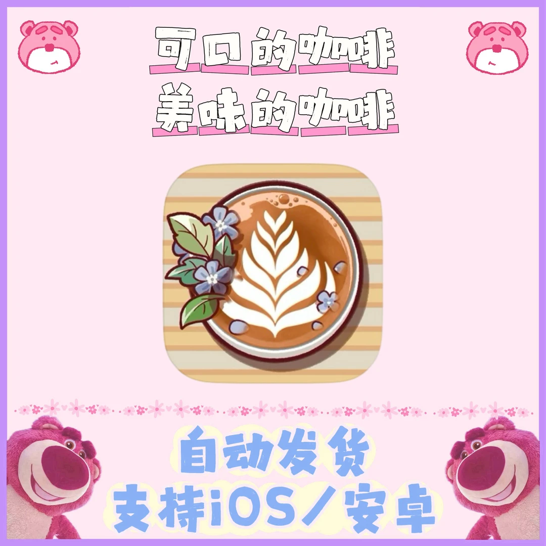 可口的咖啡美味的咖啡 苹果安卓通用 安装服务