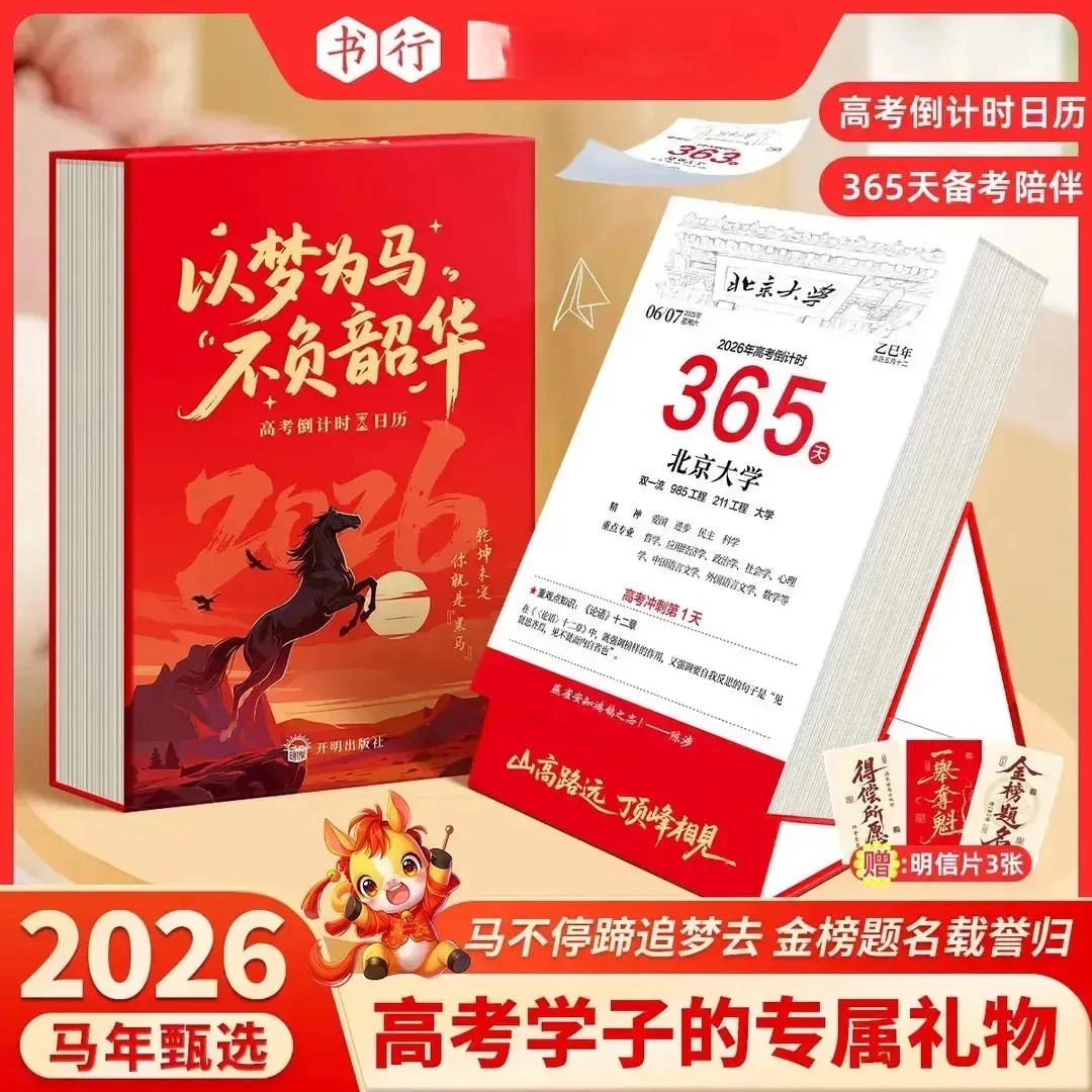 【2026】高考倒计时日历365天高三自律励志打卡备考知识点桌面台历