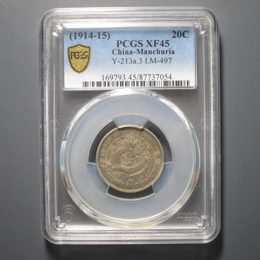 PCGS XF45 东三省造宣统元宝一钱四分四厘 7054