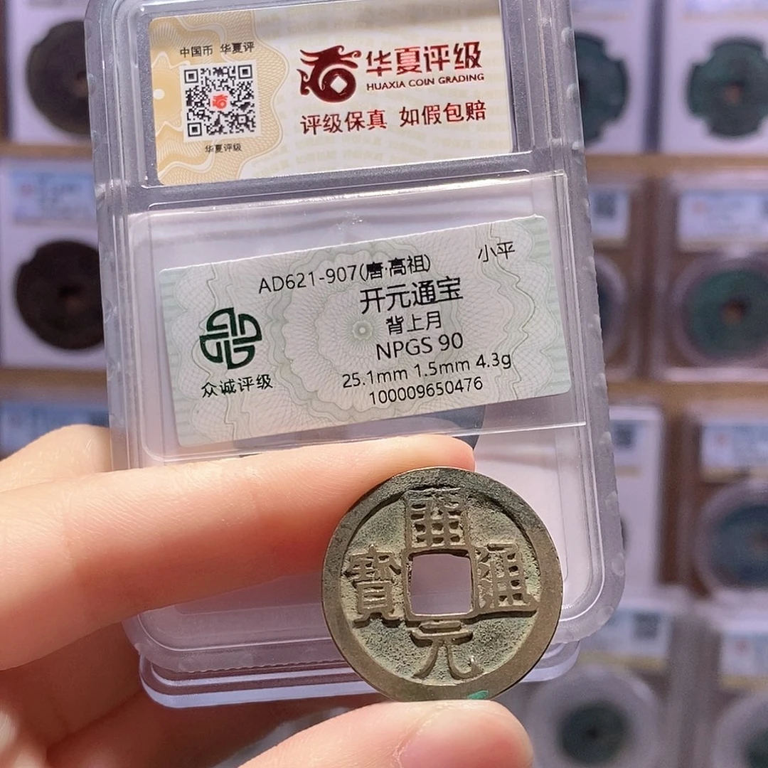 铜开元甲痕钱 双评级 众诚90分 华夏84分 6894