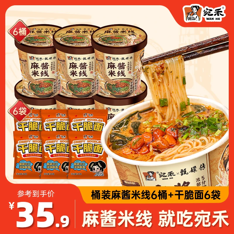 〖免煮〗宛禾x甄嬛传麻酱米线桶装125g免煮速食美食早餐夜宵z8