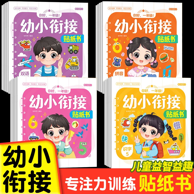 幼小衔接贴纸书3-6岁专注力训练贴贴画男女孩宝宝安静书益智玩具