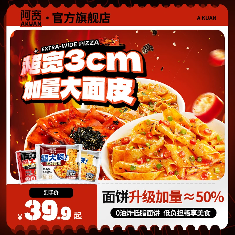 【加量畅享装】阿宽红油面皮Big版非油炸方便夜宵美食即食充饥速食