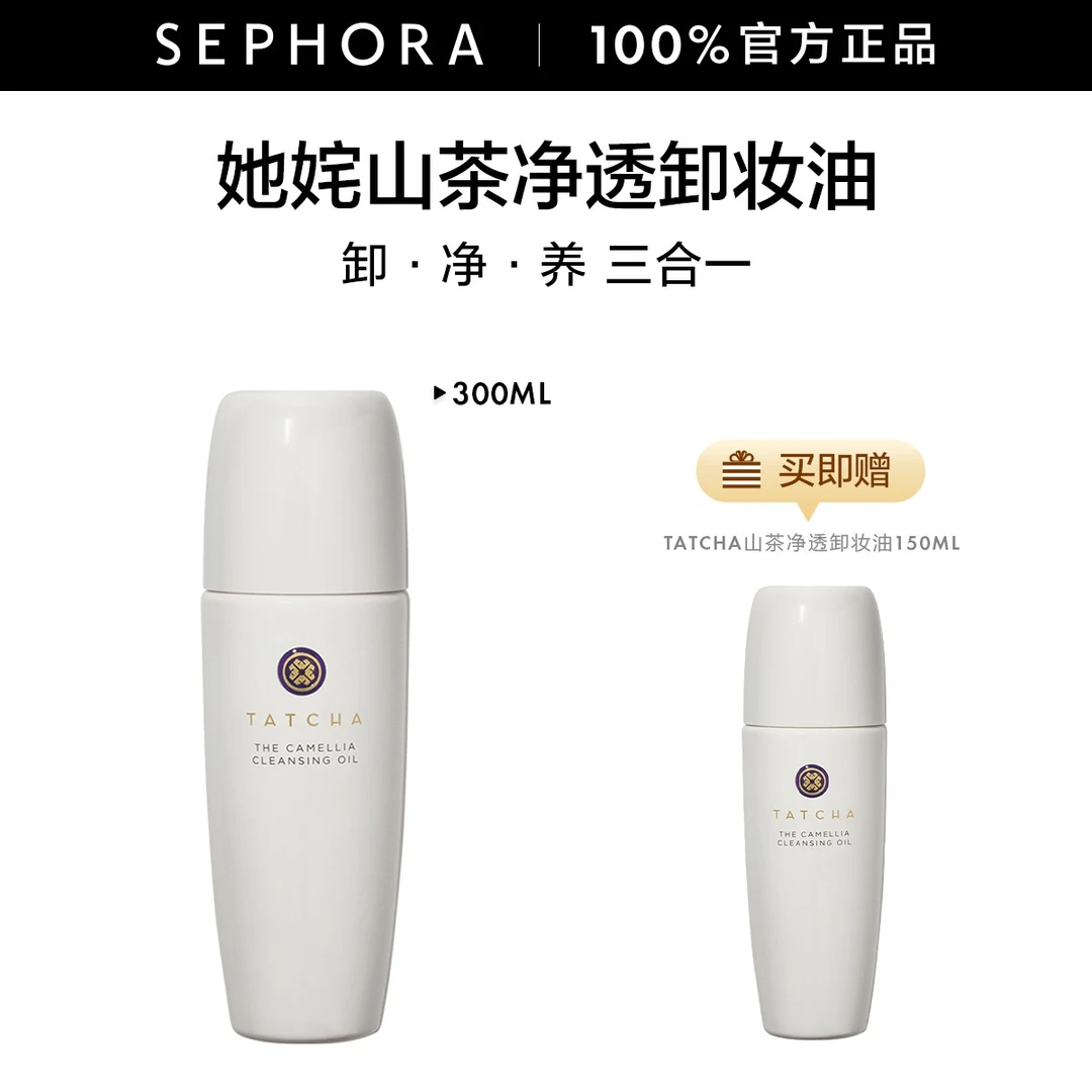 【钱多肤专属】TATCHA/她姹山茶净透卸妆油滋养保湿清洁毛孔