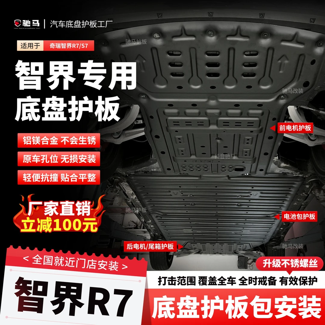 24-25年智界R7/智界S7电机底盘护板电池护板车底护板底盘装甲挡板
