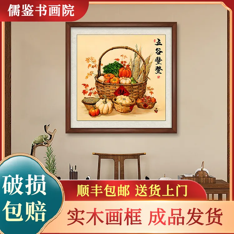 五谷丰登餐厅装饰画新中式玄关装饰挂画瓜果蔬菜客厅背景墙壁画