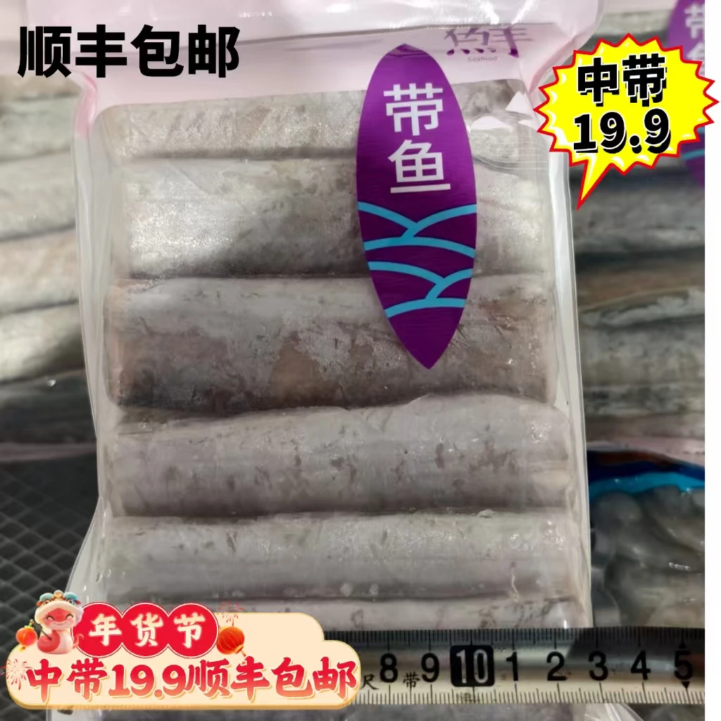 【顺丰包邮】中带新鲜冷冻带鱼段19.9每袋700g
