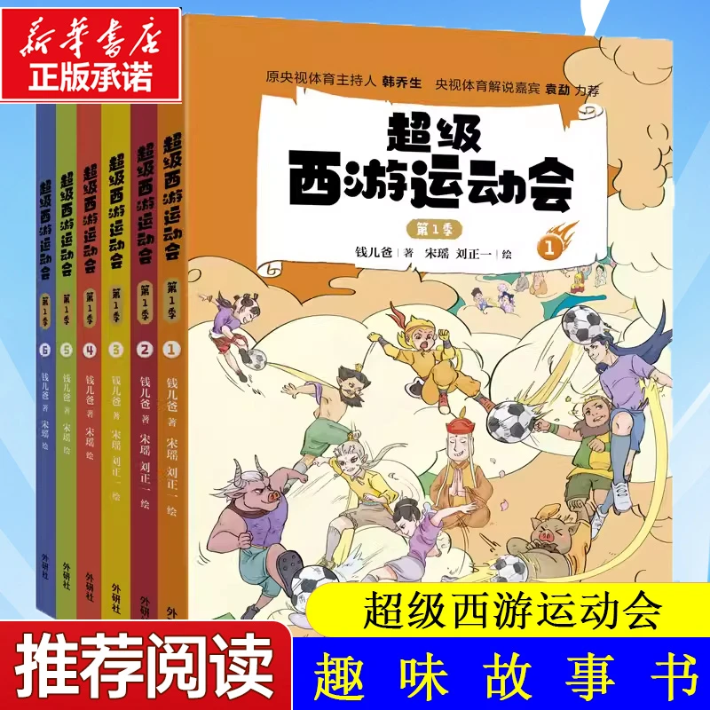 超级西游运动会(第1季)(套装共6册) 博库网钱儿爸新华书店小学生