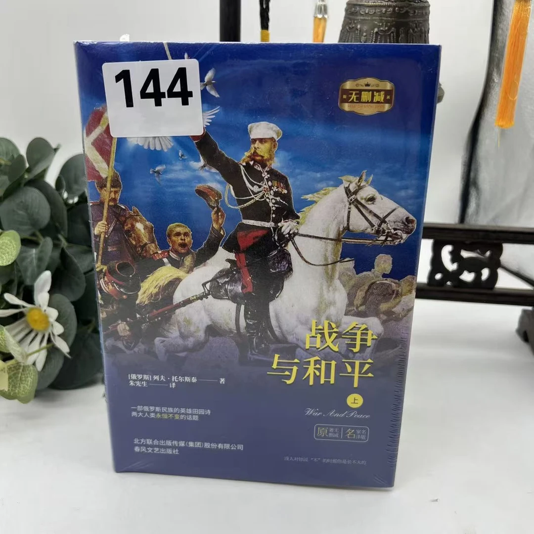144春风】战争与和平