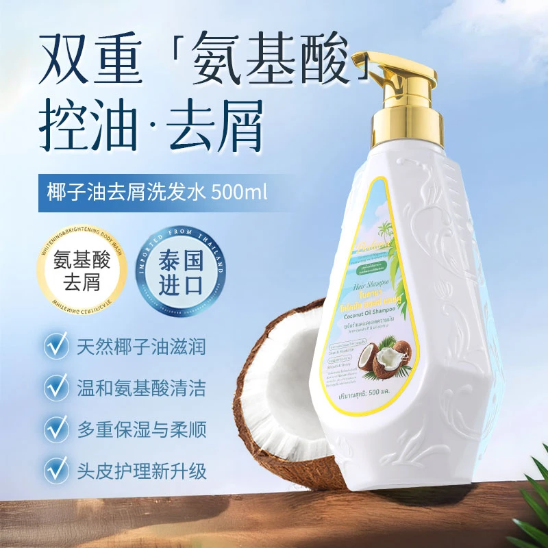 Bodana/宝得娜泰国进口氨基酸去屑椰子油洗发水清洁蓬松留香柔顺
