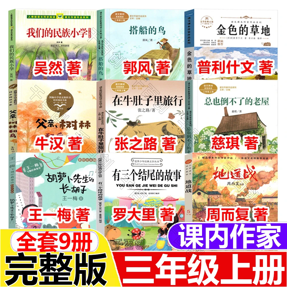 三年级课内作家我们的民族小学吴然著总也倒不了的老屋金色的草地