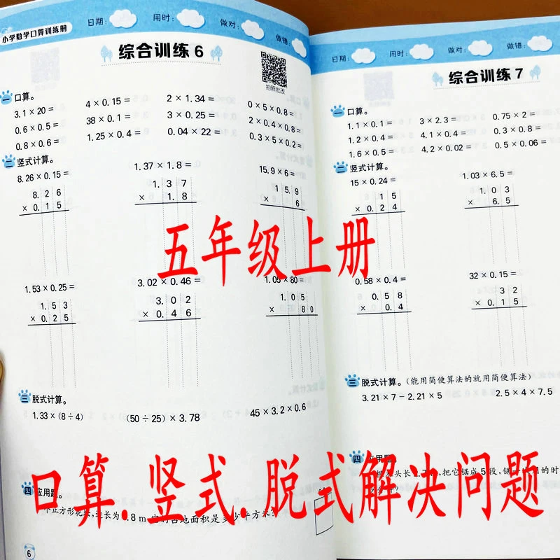 小学数学五年级上册口算竖式脱式应用题同步练习册人教版口算题卡