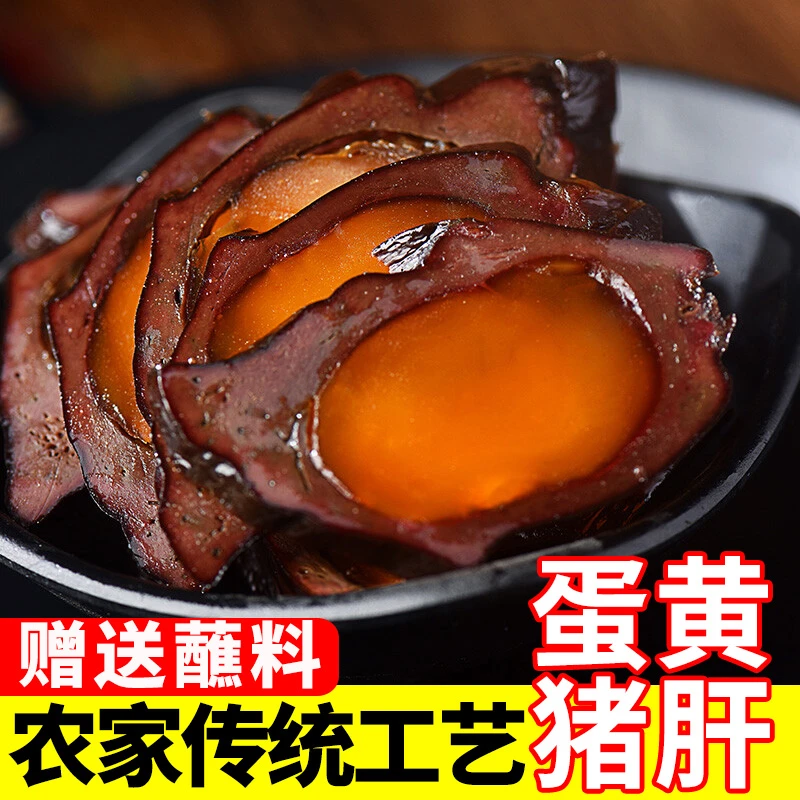 蛋黄猪肝四川特产腊猪肝金银猪肝正宗烟熏咸蛋黄猪肝下酒菜非即食