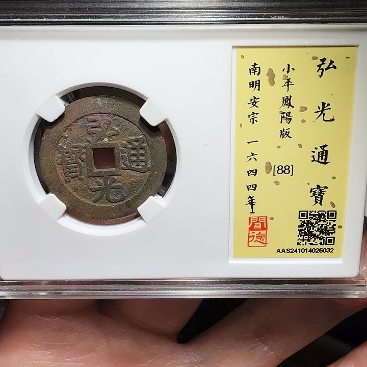 铜瀚海文物A弘光通宝凤阳版6032