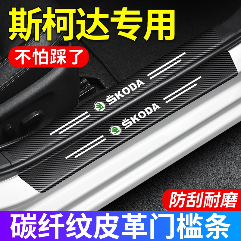 (4S专供)斯柯达门槛条防踩踏保护贴碳纤纹皮防水防刮