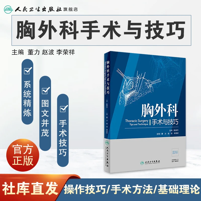 人卫胸外科手术与技巧董力赵波李荣祥心胸外科临床医学西医参考书