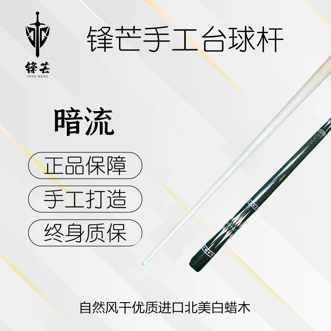 锋芒 【暗流】分体大头杆通杆中式黑八台球杆桌球杆职业桌球杆