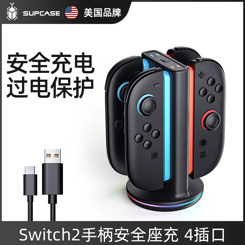 SUPCASE 适用任天堂Switch2手柄安全充电底座多插口ns2快充指示灯