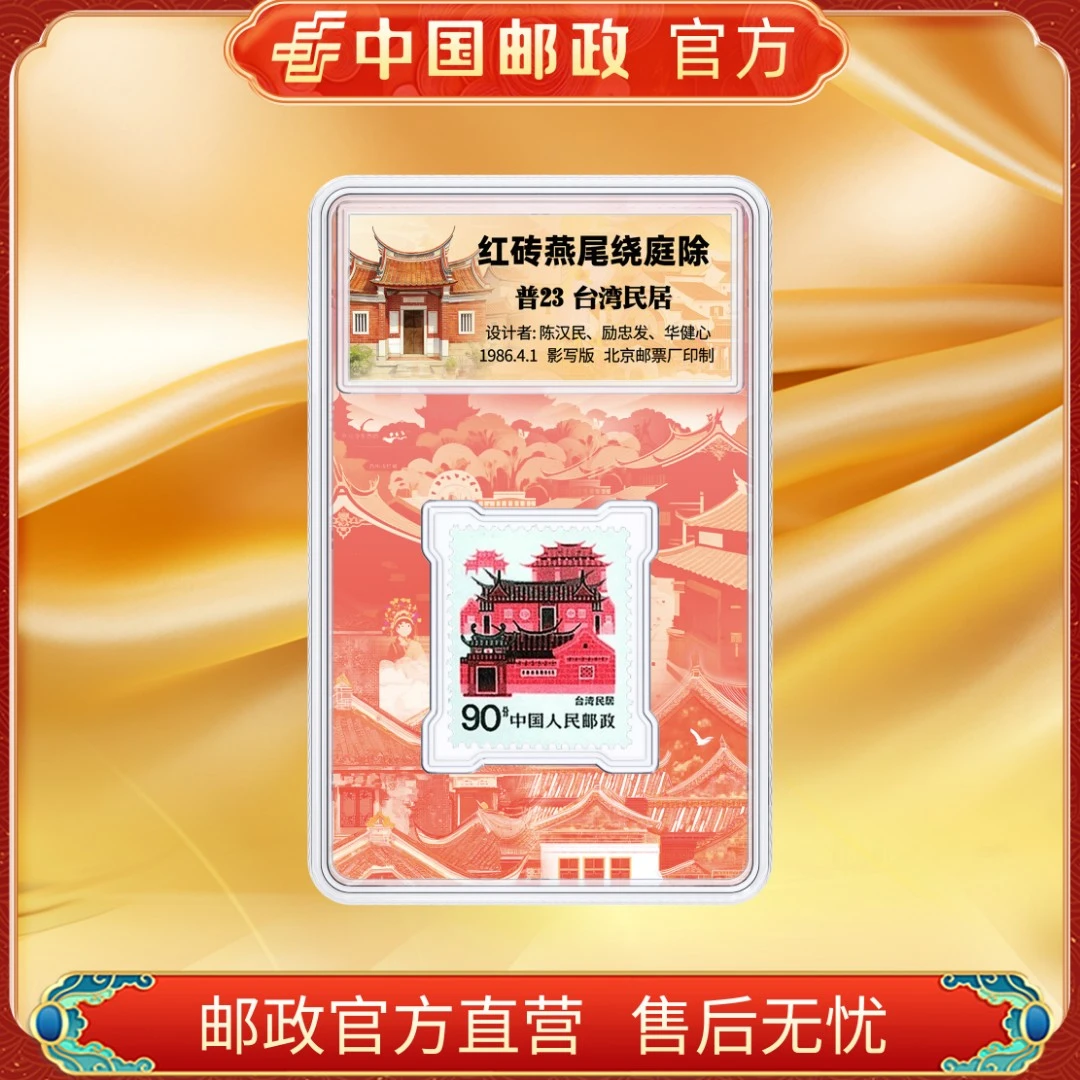 中国邮政官方 普23 台湾民居 单枚盒装